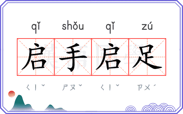 启手启足