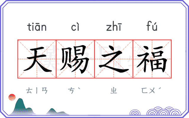 天赐之福