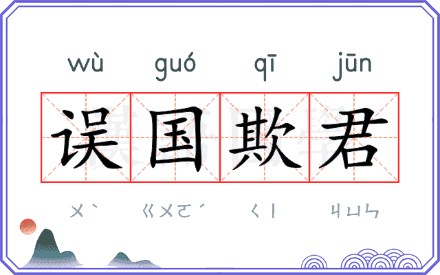 误国欺君