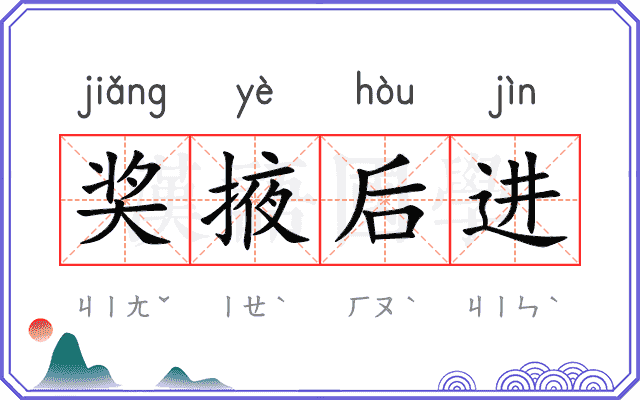 奖掖后进