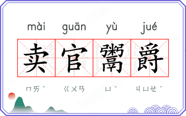 卖官鬻爵