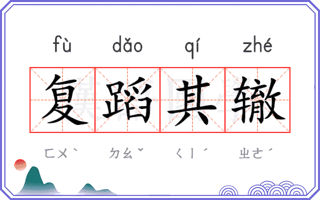 复蹈其辙