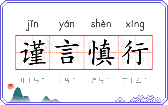 谨言慎行