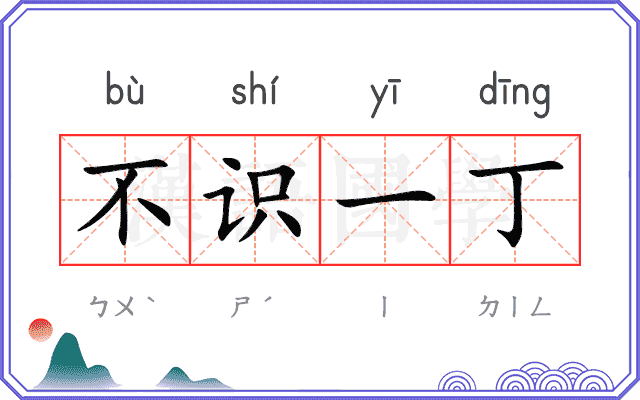 不识一丁