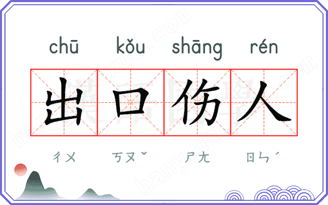 出口伤人