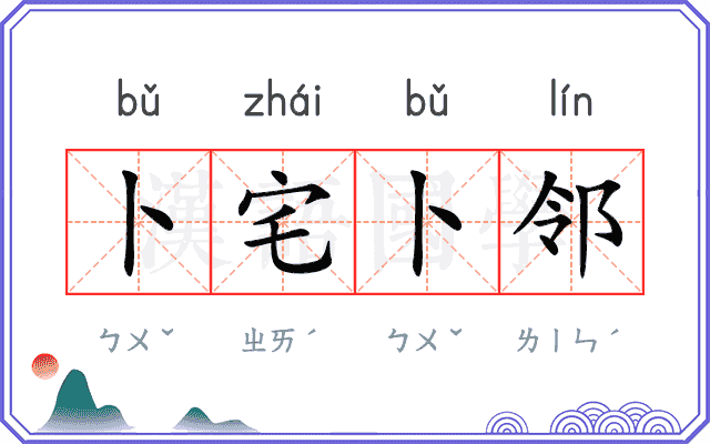 卜宅卜邻