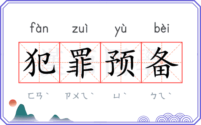 犯罪预备