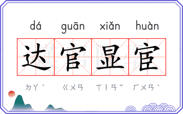 达官显宦