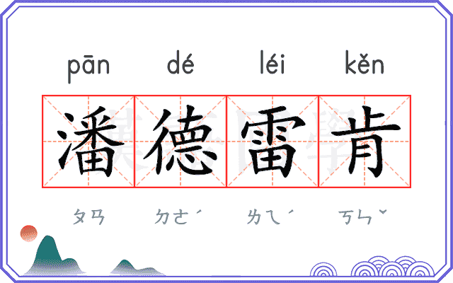 潘德雷肯