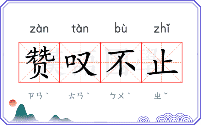 赞叹不止