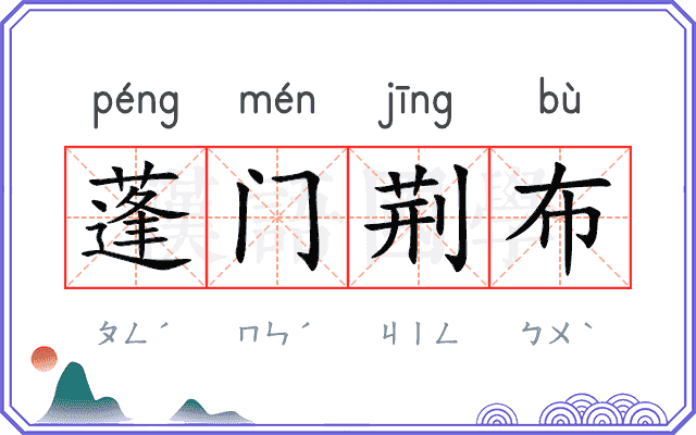 蓬门荆布