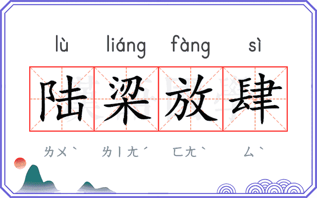陆梁放肆