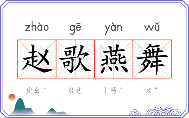 赵歌燕舞