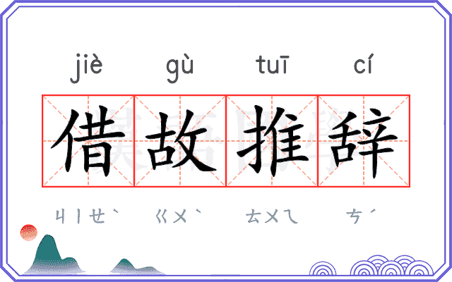 借故推辞