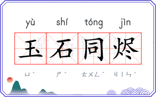 玉石同烬