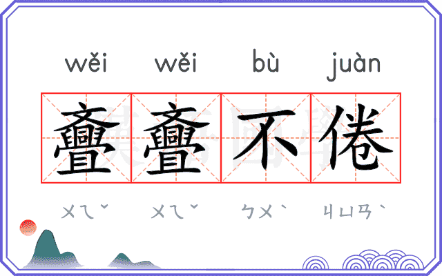 斖斖不倦