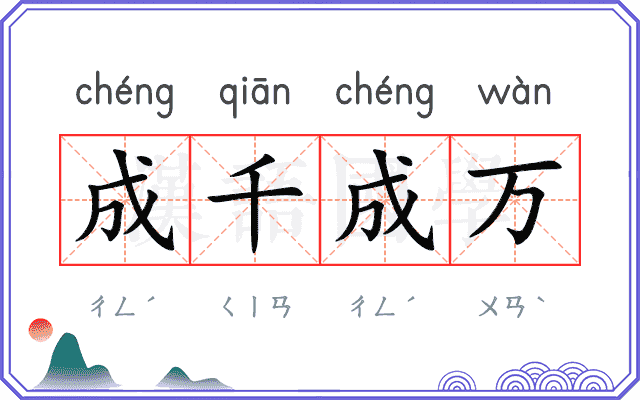 成千成万