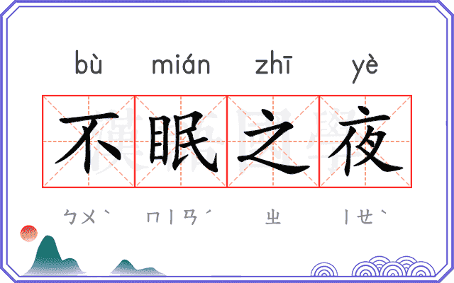 不眠之夜
