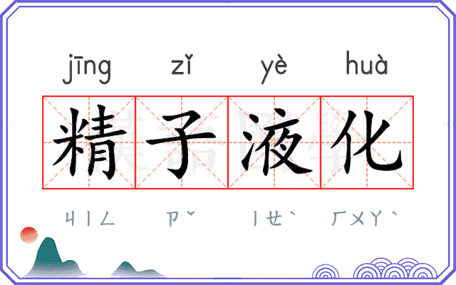 精子液化