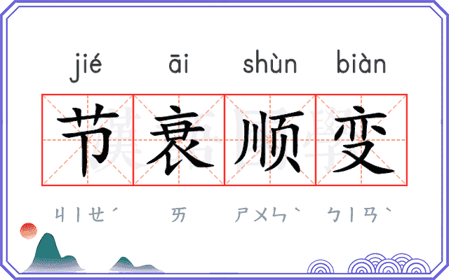 节衰顺变