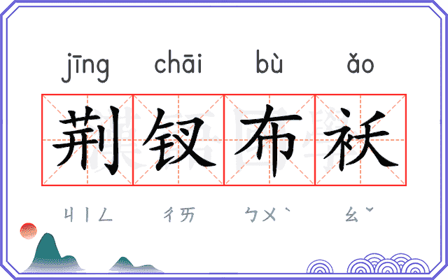 荆钗布袄