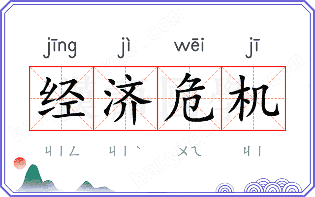 经济危机