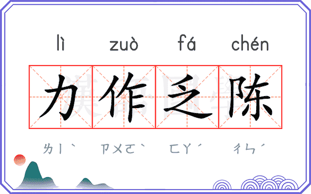 力作乏陈