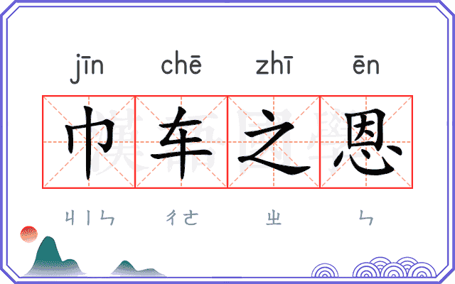 巾车之恩