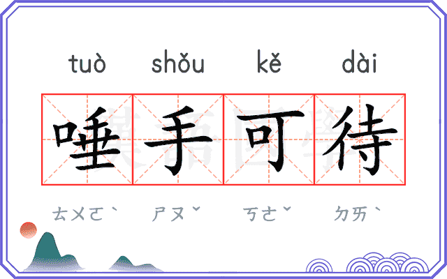 唾手可待