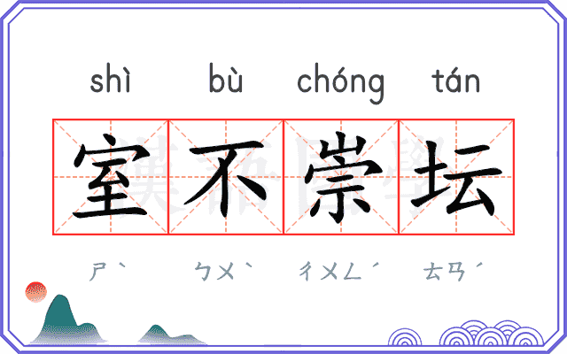 室不崇坛