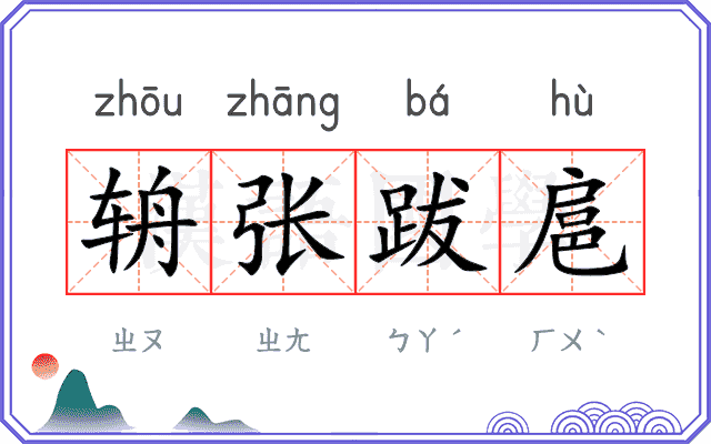 辀张跋扈
