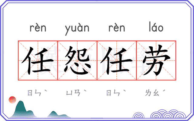 任怨任劳