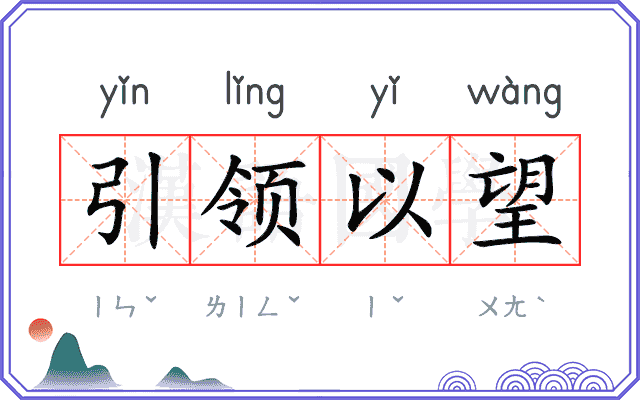 引领以望