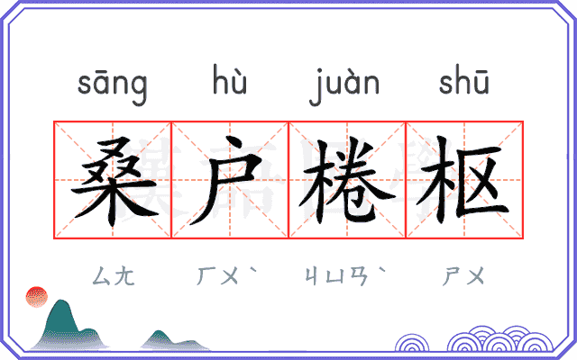 桑户棬枢