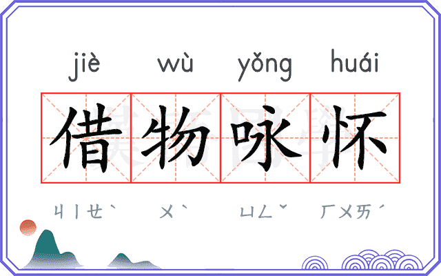 借物咏怀