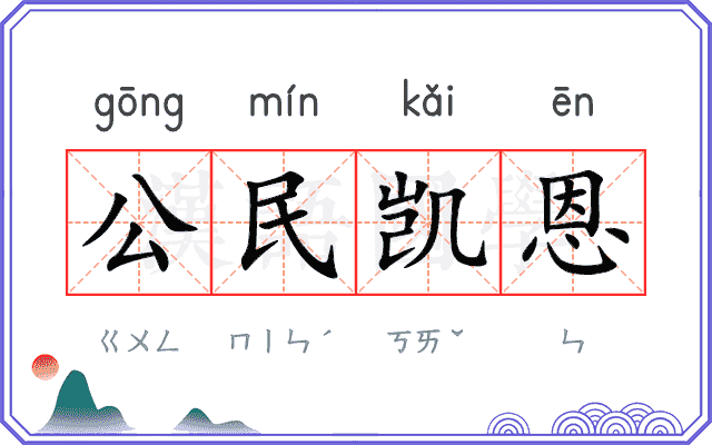 公民凯恩