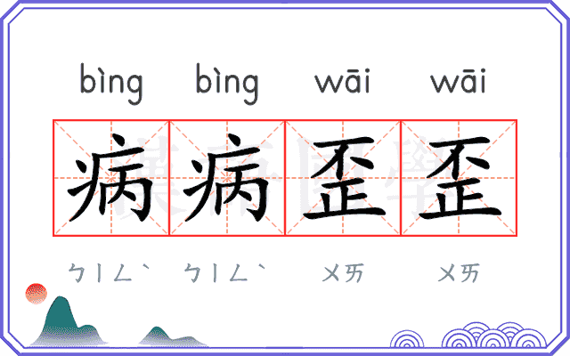 病病歪歪
