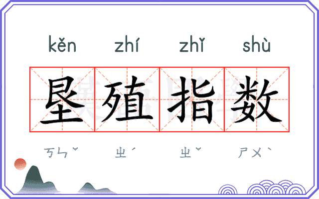 垦殖指数