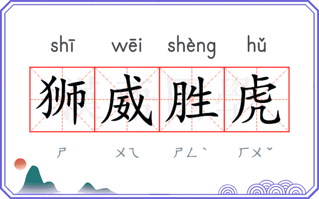 狮威胜虎