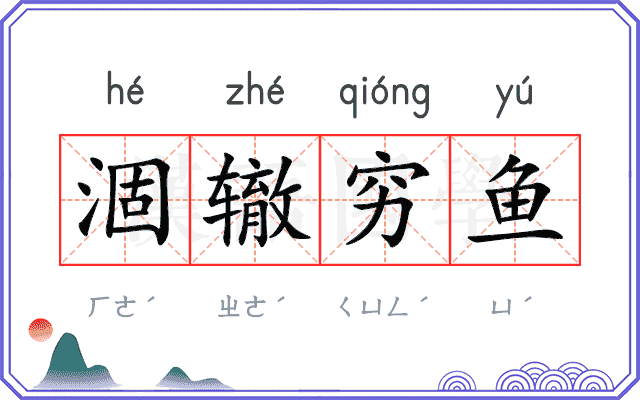 涸辙穷鱼