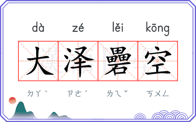 大泽礨空