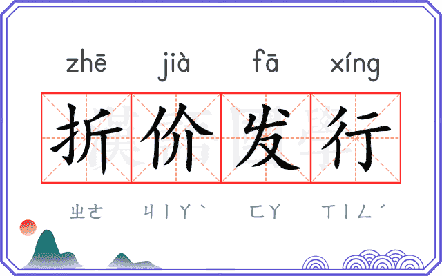 折价发行