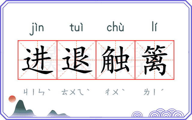 进退触篱