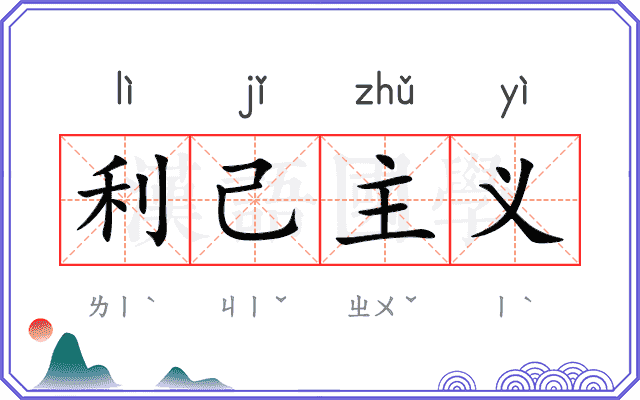 利己主义