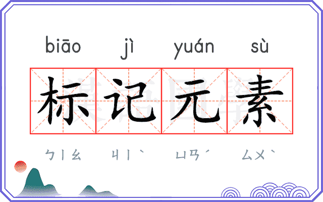 标记元素