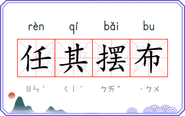任其摆布