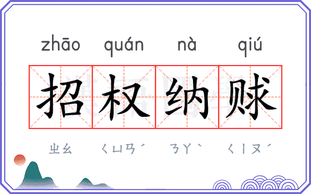 招权纳赇