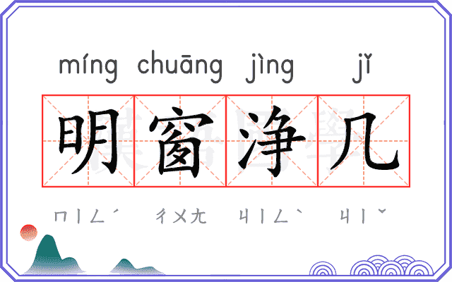明窗浄几