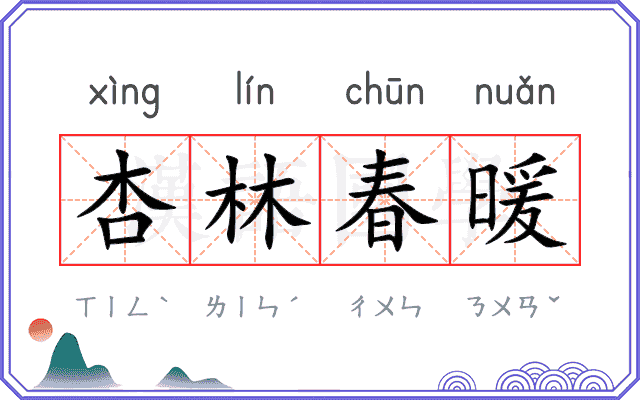 杏林春暖
