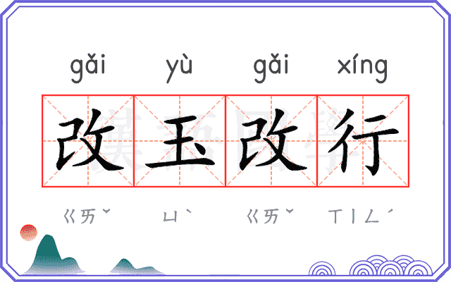 改玉改行